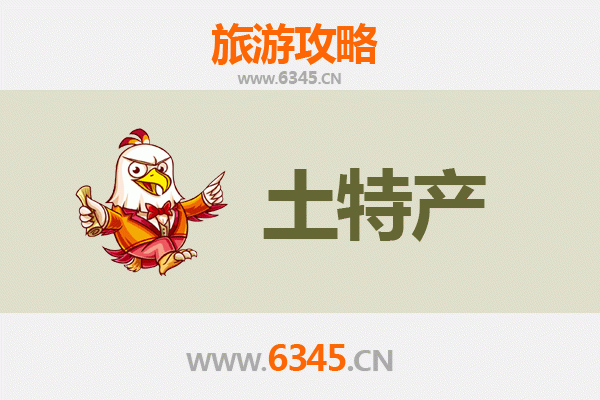 延安富县旅游必买手信清单